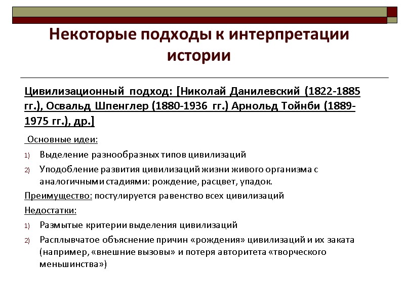 Цивилизационный подход: [Николай Данилевский (1822-1885 гг.), Освальд Шпенглер (1880-1936 гг.) Арнольд Тойнби (1889-1975 гг.),